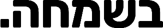 בשמחה