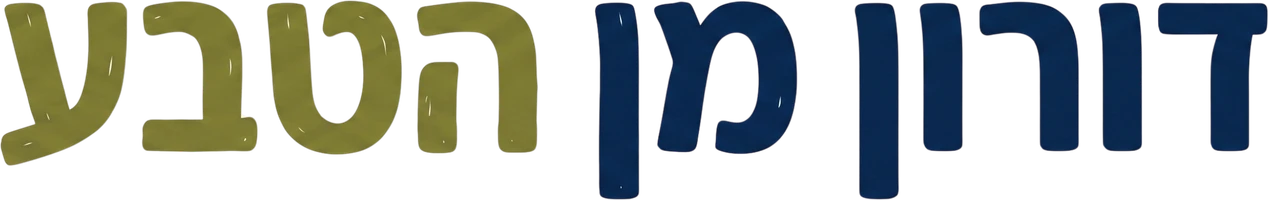 דורון מן הטבע